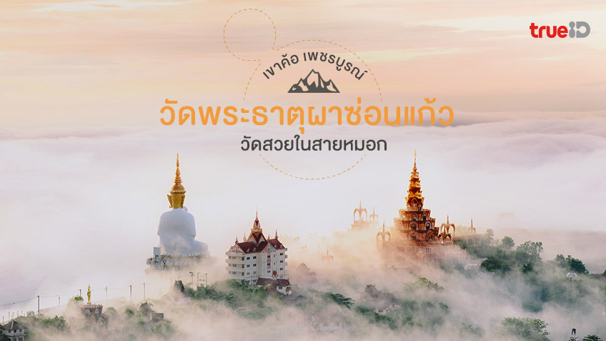 Wat Pratat Pha Sorn Kaew